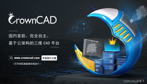 自主可控三維云CAD CrownCAD 賦能企業(yè)創(chuàng)新設(shè)計(jì)的信息咨詢服務(wù)