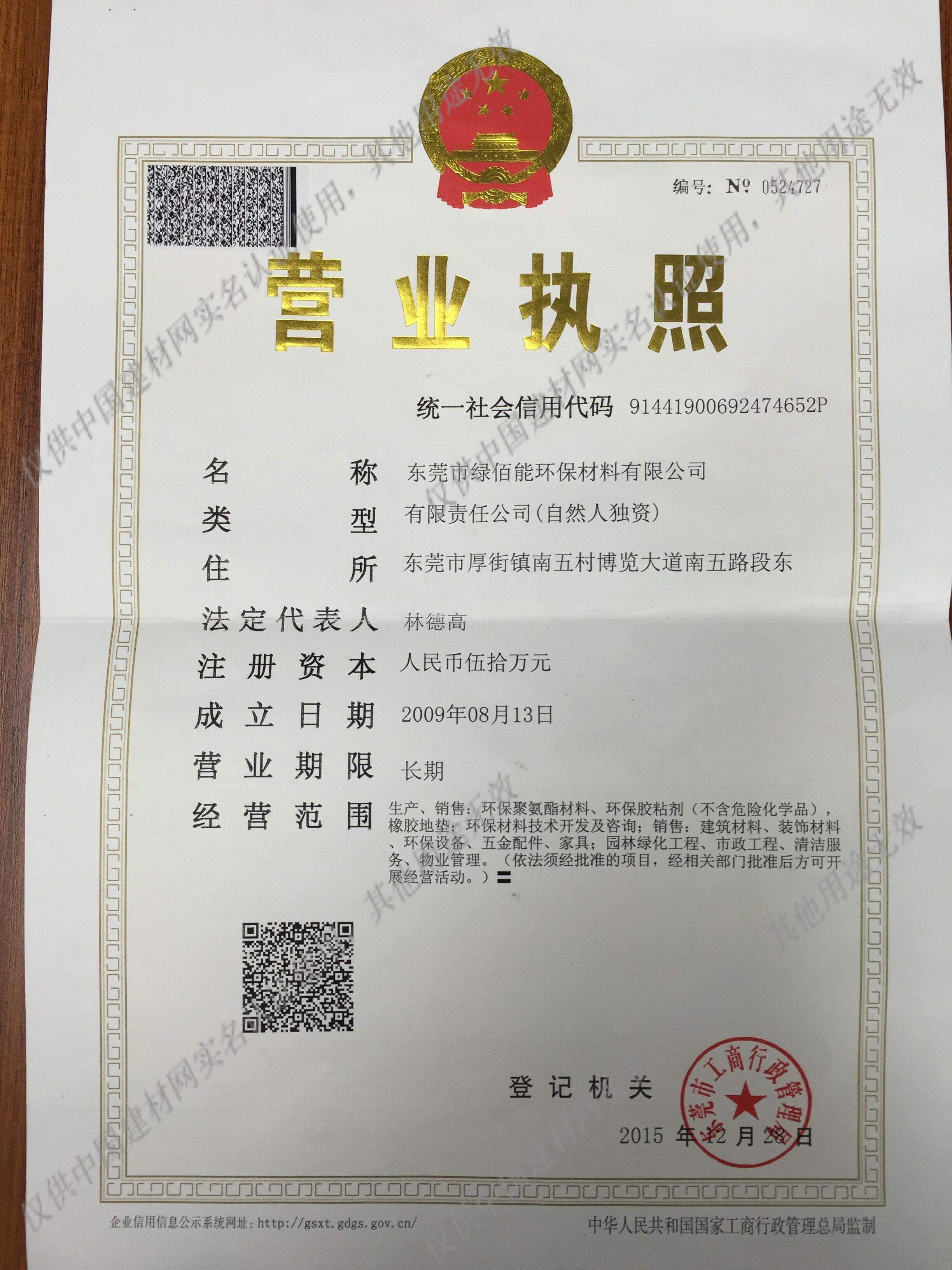 【東莞市綠佰能環保材料認證信息】